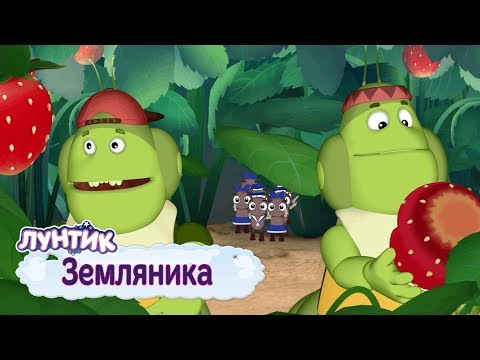 Видео: Земляника 🍓 Лунтик 🍓 Сборник мультфильмов 2019