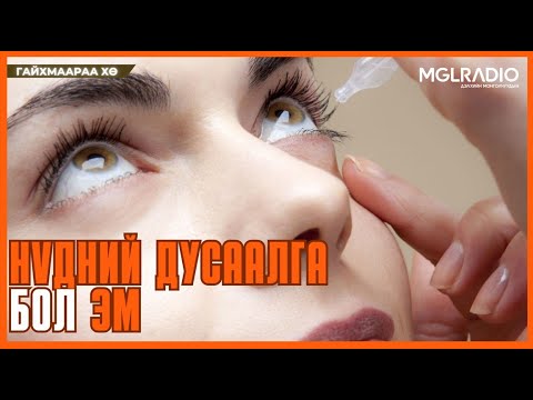 Видео: Гайхмаараа хө | 2025-11-10 | Нүдний дусаалга бол эм