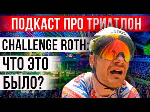 Видео: Challenge Roth | Итоги гонки: что пошло нет так
