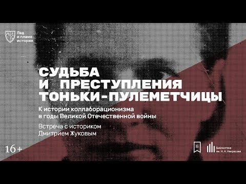 Видео: «Судьба и преступления Тоньки-пулеметчицы». Лекция Дмитрия Жукова