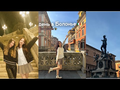 Видео: влог из Болоньи🇮🇹🇰🇿