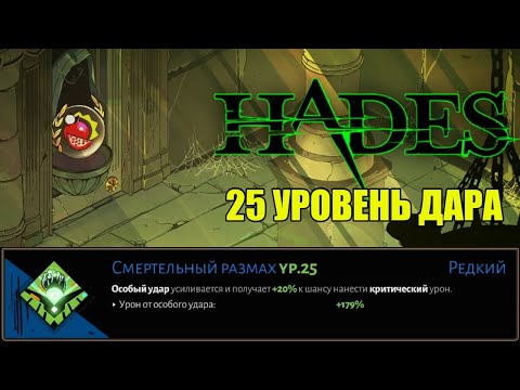 Видео: HADES: ПОПЫТКА ПОЛУЧИТЬ БОЛЬШОЙ УРОВЕНЬ ДАРА