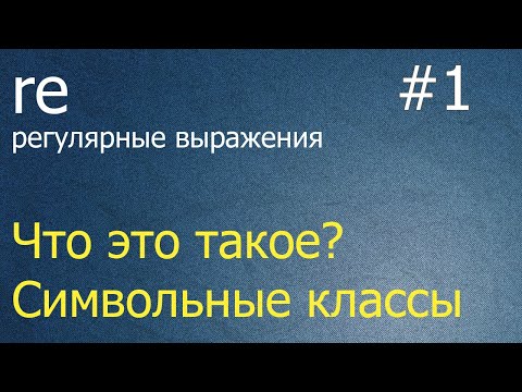 Видео: Регулярные выражения #1: литералы и символьный класс