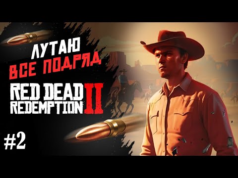 Видео: ЛУТАЮ ВСЕ ПОДРЯД | RED DEAD REDEMPTION 2 | ПРОХОЖДЕНИЕ #2