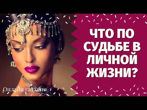Видео: ЧТО СКОРО СЛУЧИТСЯ В ЛИЧНОЙ ЖИЗНИ? КАКИЕ СОБЫТИЯ НА ПОРОГЕ В ЛЮБВИ?