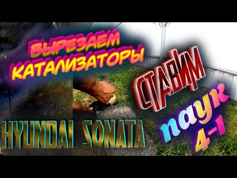 Видео: УСТАНОВКА ПАУКА 4-1 И УДАЛЕНИЕ КАТАЛИЗАТОРОВ HYUNDAI SONATA (ТАГАЗ)