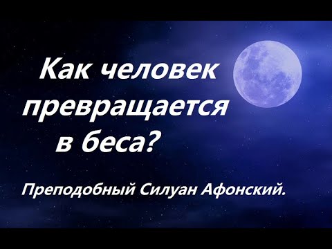 Видео: Как человек превращается в беса? Преподобный Силуан Афонский.