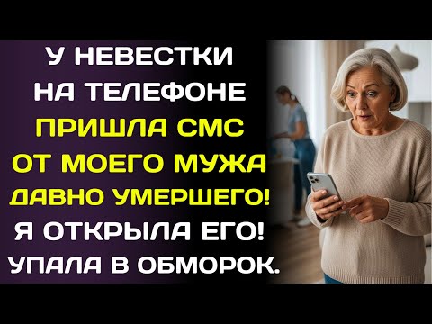 Видео: Я увидела, как невестке пришла СМС от моего покойного мужа... я упала в обморок.