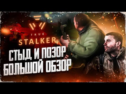 Видео: TRUE STALKER - ЭТО ПОЗОР И ШИЗОФРЕНИЯ! | БОЛЬШОЙ ОБЗОР