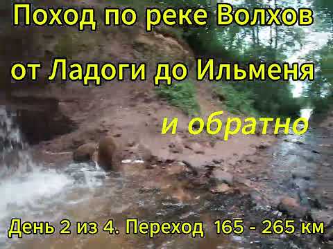 Видео: Поход по реке Волхов от Ладоги до Ильменя и обратно. День 2 из 4.