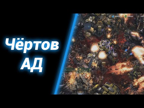 Видео: Кто Сделал Такой Баланс?! [Survival Terran Defense Xtream] ● StarCraft 2