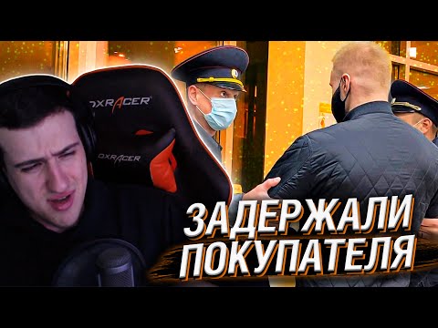 Видео: HELLYEAHPLAY СМОТРИТ: ПО БЕСПРЕДЕЛУ ЗАДЕРЖАЛИ ПОКУПАТЕЛЯ