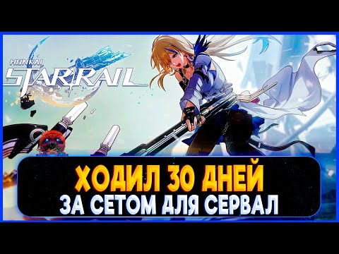 Видео: Ходил 30 дней за сетом Сервал В HONKAI STAR RAIL 👾