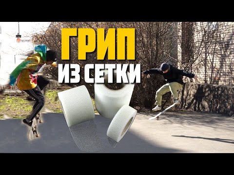 Видео: Неабразивный гриптейп из стекловолоконной сетки