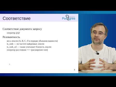 Видео: DEV2-16. 17.  Обзор полнотекстового поиска