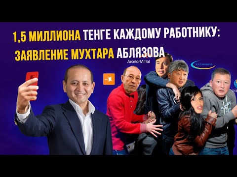 Видео: 1,5 МИЛЛИОНА ТЕНГЕ КАЖДОМУ РАБОТНИКУ: ЗАЯВЛЕНИЕ МУХТАРА АБЛЯЗОВА