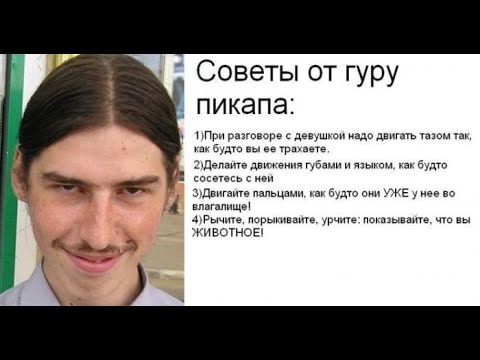 Видео: Спасет ли инцела пикап?
