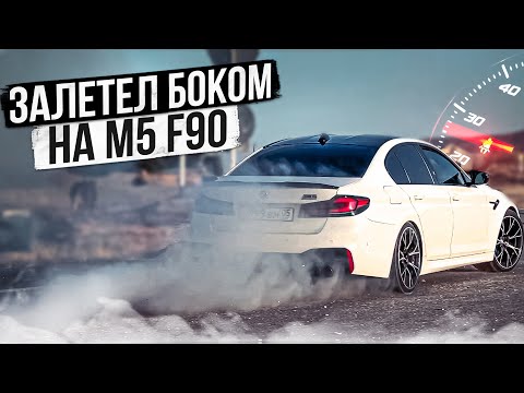 Видео: ВОТ КАКОВО БЫТЬ ВЛАДЕЛЬЦЕМ M5 F90! ПОПАЛ В ДТП?