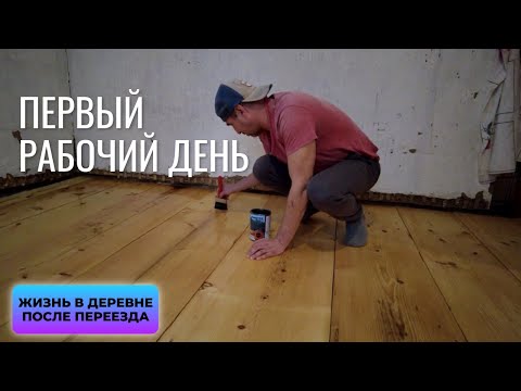 Видео: Первый рабочий день. Жизнь в деревне после переезда.