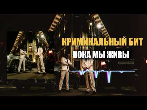 Видео: Криминальный бит - Пока мы живы