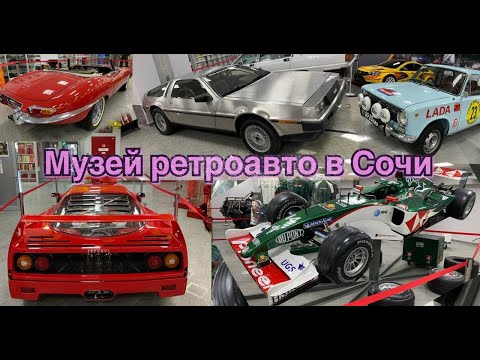 Видео: Авто музей. Олимпийский парк Сочи. Сочи автодром. 4К видео.
