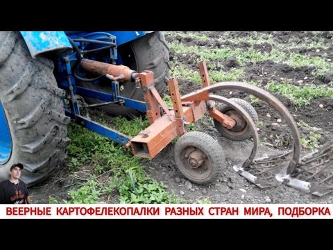 Видео: ВЕЕРНЫЕ КАРТОФЕЛЕКОПАЛКИ РАЗНЫХ СТРАН МИРА, ПОДБОРКА/HARVESTING POTATOES IN DIFFERENT COUNTRIES