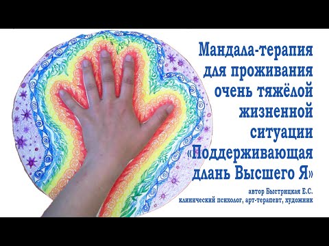 Видео: МАНДАЛАТЕРАПИЯ "ПОДДЕРЖИВАЮЩАЯ ДЛАНЬ ВЫСШЕГО Я"