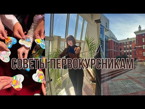 Видео: Советы первокурсникам  | * жалею, что не знала этого раньше * 