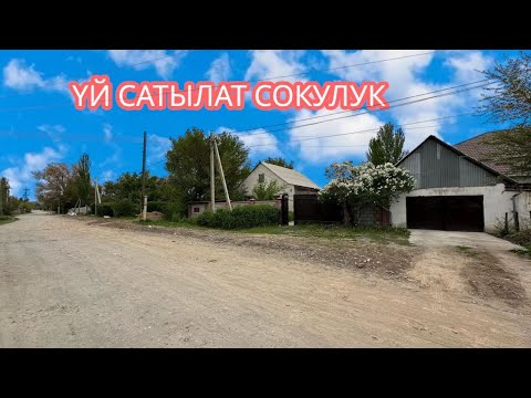 Видео: УЙ САТЫЛАТ СОКУЛУК РАМАНОВКА 2025