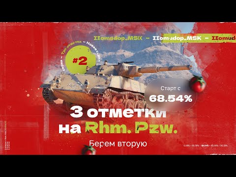 Видео: 3 ОТМЕТКИ НА Rhm. Pzw. — Старт с 68,54%