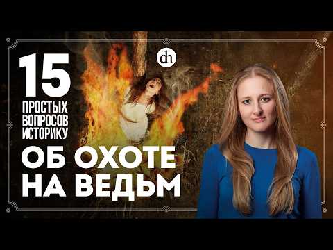 Видео: Сколько ведьм сожгли за всю историю? 15 простых вопросов историку / Ксения Чепикова
