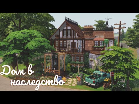 Видео: Sims 4 | Дом в наследство | NO CC