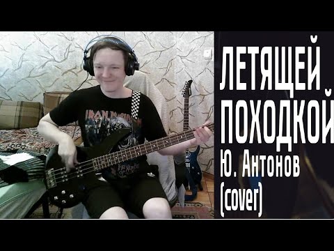 Видео: Ю.Антонов - Летящей походкой (Bass cover)