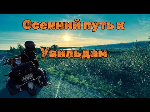 Видео: Два колеса, одна осень: Путь на Увильды #timurmotokhan #дальняк #motorcycle