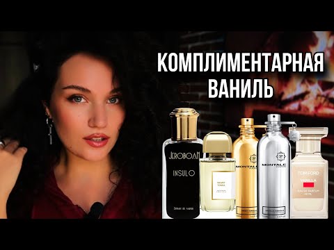 Видео: САМЫЕ КОМПЛИМЕНТАРНЫЕ ВАНИЛЬНЫЕ АРОМАТЫ  #духи #ароматы #парфюм