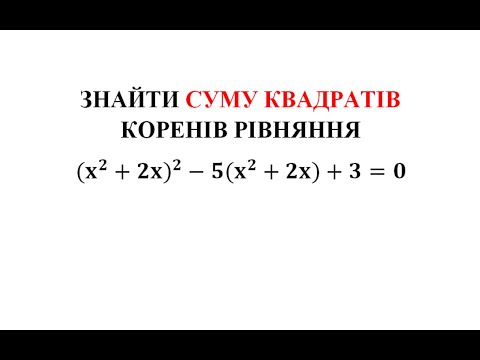 Видео: Розв'язуємо рівняння за допомогою теореми Вієта! Задача№75