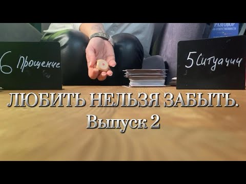 Видео: Игра-подкаст про отношения 