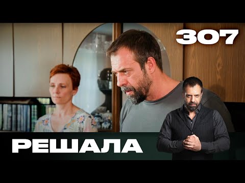 Видео: Решала | Сезон 15 | Выпуск 307