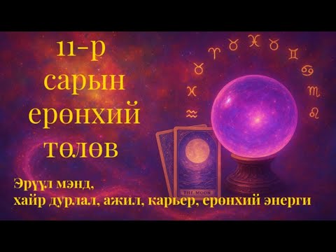 Видео: 2025 оны 11 сарын ерөнхий төлөв. Эрүүл мэнд, Хайр дурлал, Ажил карьер, Санхүү.
