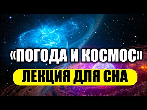 Видео: Как Космос Влияет на Погоду на Земле ? Лекция перед Сном