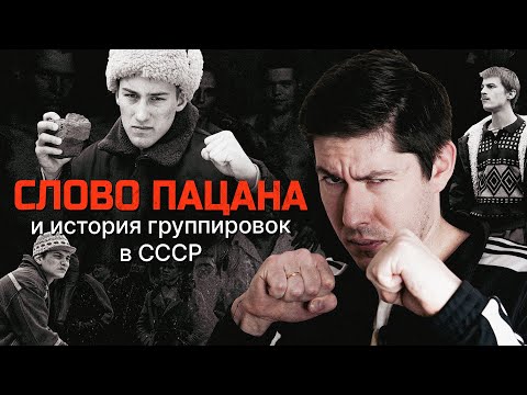 Видео: "СЛОВО ПАЦАНА" И РЕАЛЬНАЯ ИСТОРИЯ ГРУППИРОВОК В СССР. "Казанский феномен" и реставрация капитализма