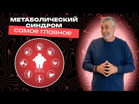 Видео: Метаболический синдром. Самое главное