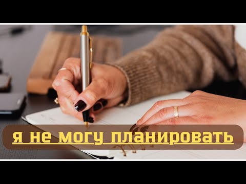 Видео: Пять причин Почему не получается планировать