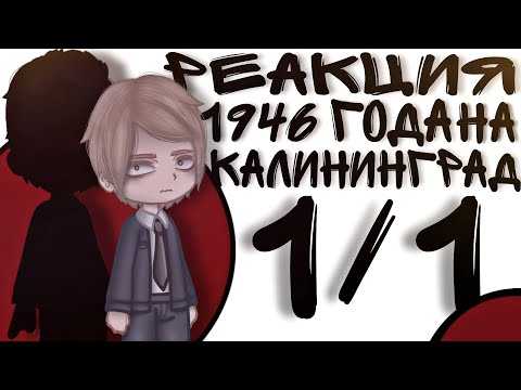 Видео: реакция пвл на Калининград (1946год) |повесть временных лет| 1/1