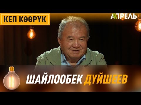 Видео: ШАЙЛООБЕК ДҮЙШЕЕВ: Кыргыздардын эң жаман сапаты – өзүн-өзү жеригени \\ Апрель ТВ