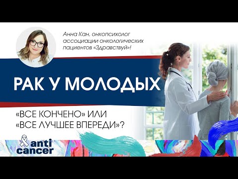 Видео: Рак у молодых. «Все кончено» или «Все лучшее впереди»?