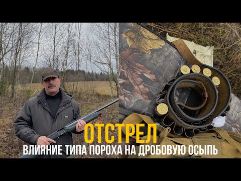 Видео: Влияние типа пороха на дробовую осыпь. Отстрел // 12x70. Охота. Снаряжение