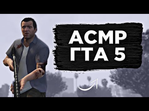 Видео: АСМР ГТА 5 | ЗАДАВАЙ ВОПРОС | УЛЕПЁТЫВАЮ ОТ КОПОВ 😎