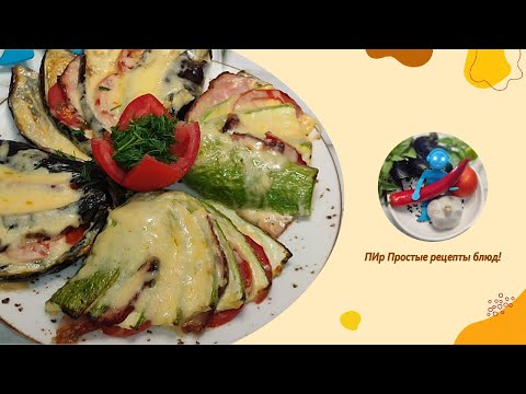 Видео: Вкуснейший веер из баклажан и кабачков. Нереально вкусная, быстрая и очень красивая закуска на стол