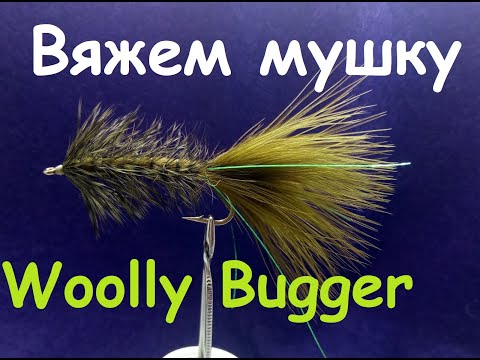 Видео: Woolly Bugger. Отличный классический стример. Мушка на все времена.